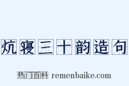 炕寝三十韵造句是什么意思的图片